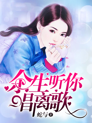 余生听你唱离歌