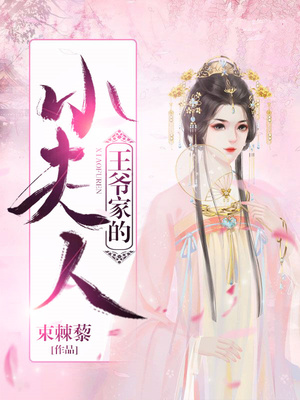 王爷家的小夫人