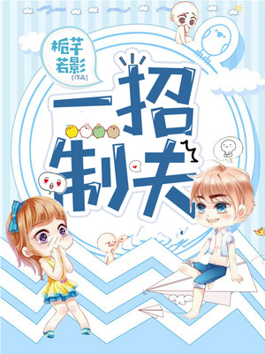 一招制夫