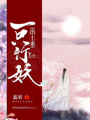 一只竹妖出土来