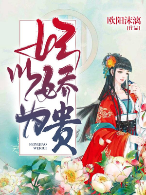 妃以娇为贵