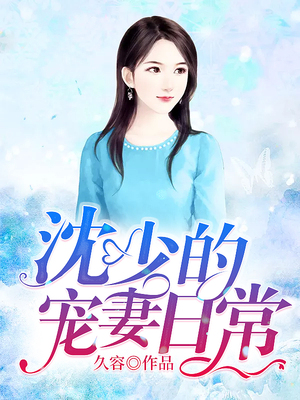 沈少的宠妻日常