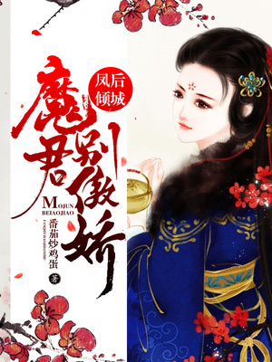 凤后倾城：魔君别傲娇