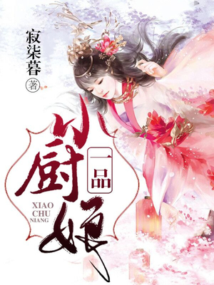 一品小厨娘