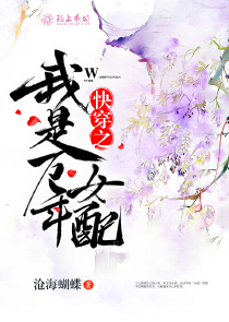 快穿之我是万年女配