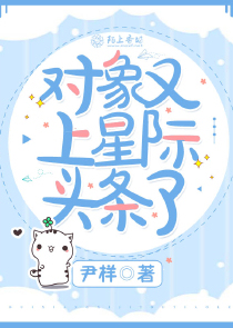 对象又上星际头条了