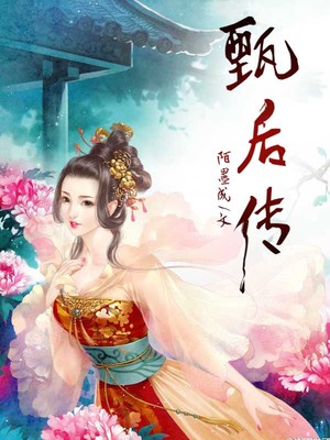 甄后传
