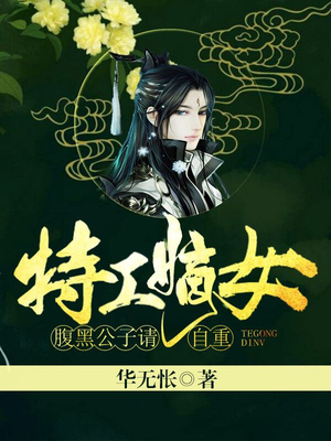 特工嫡女：腹黑公子请自重