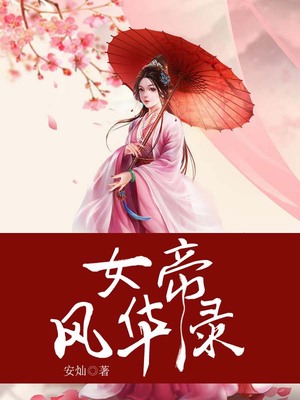 女帝风华录