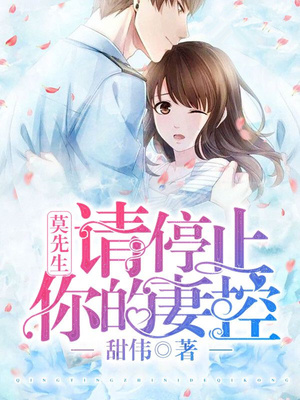 莫先生，请停止你的妻控