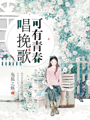 可有青春唱挽歌