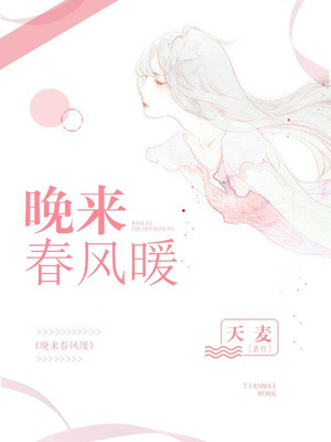 晚来春风暖