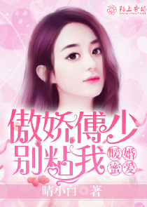 暖婚蜜爱：傲娇傅少别粘我