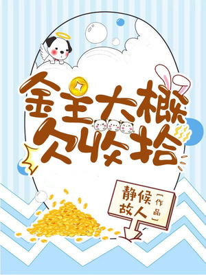 金主大概欠收拾