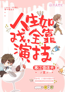 人生如戏全靠演技