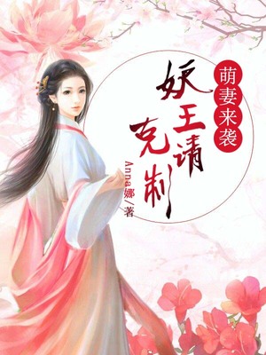 萌妻来袭，妖王请克制