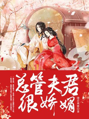 总管夫君很娇媚