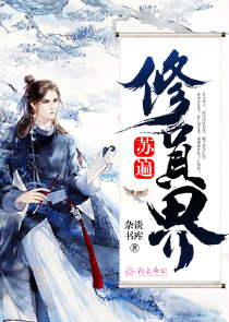 苏遍修真界