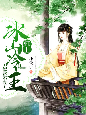 妃常不乖：杠上冰山冷王
