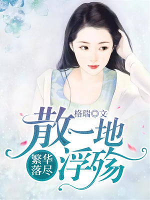 繁华落尽散一地浮殇