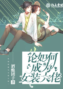 论如何成为女装大佬