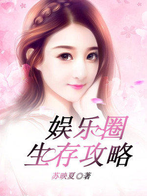 娱乐圈生存攻略