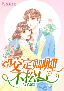 咬定卿卿不松口