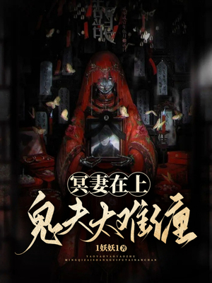 冥妻在上，鬼夫太难缠