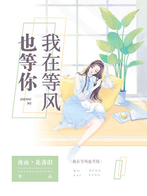 我在等风也等你