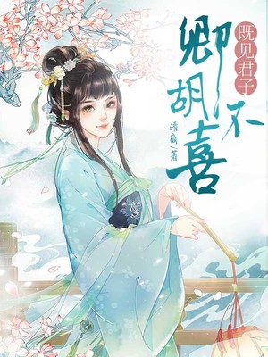 既见君子，卿胡不喜