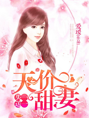 天价甜妻：买一送一