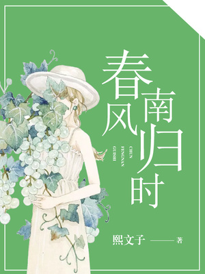 春风南归时