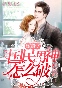 嫁给了国民男神怎么破