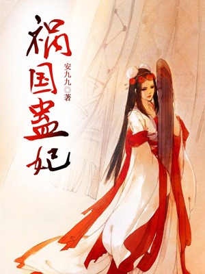 祸国蛊妃