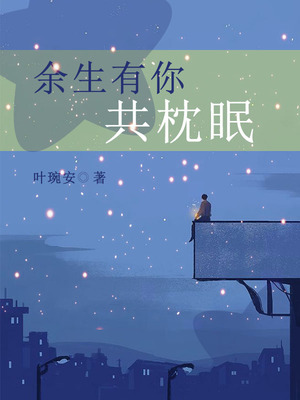 余生有你共枕眠