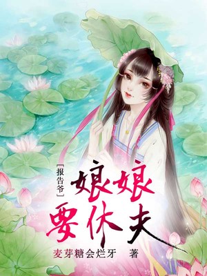 报告爷，娘娘要休夫