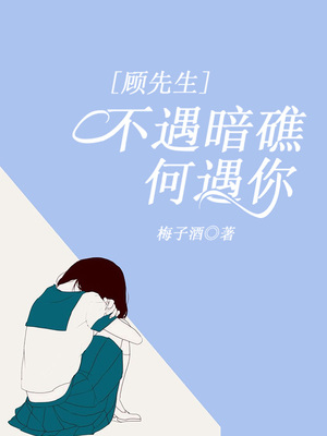 顾先生，不遇暗礁何遇你