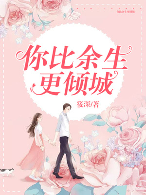 你比余生更倾城