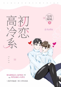 高冷系初恋