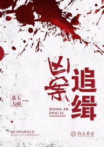 凶案追辑