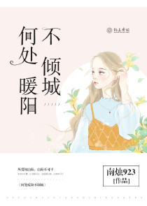 何处暖阳不倾城