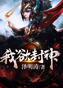 我欲封神