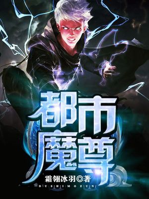 都市魔尊