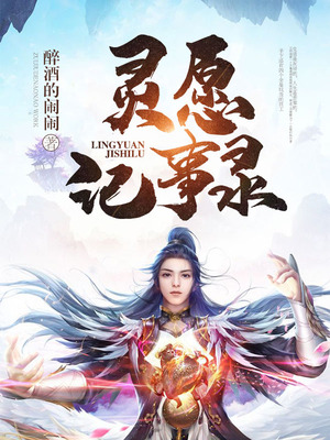 灵愿记事录