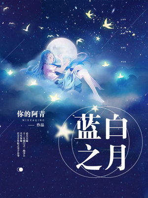 蓝白之月