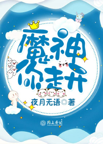 魔神你走开