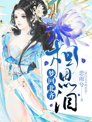 梦回北齐相思泪