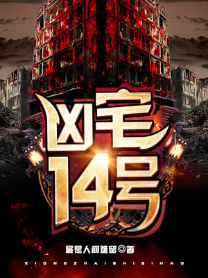 凶宅14号