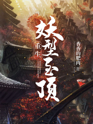 重生妖型至顶