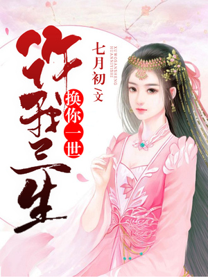 许我三生换你一世